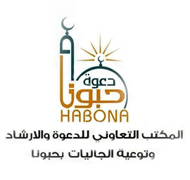 المكتب التعاوني بحبونا